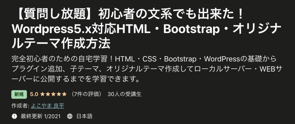 【質問し放題】初心者の文系でも出来た！Wordpress5.x対応HTML・Bootstrap・オリジナルテーマ作成方法