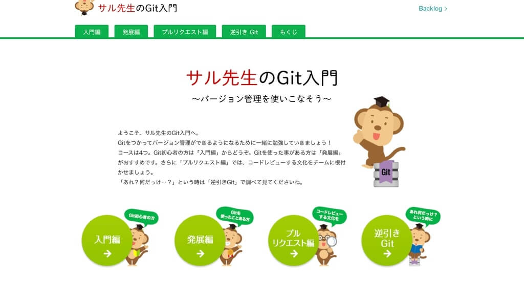 サル先生のGit入門